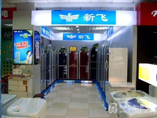 安康汉阴新飞冰箱展厅-西安展柜制作公司 展台展柜 店